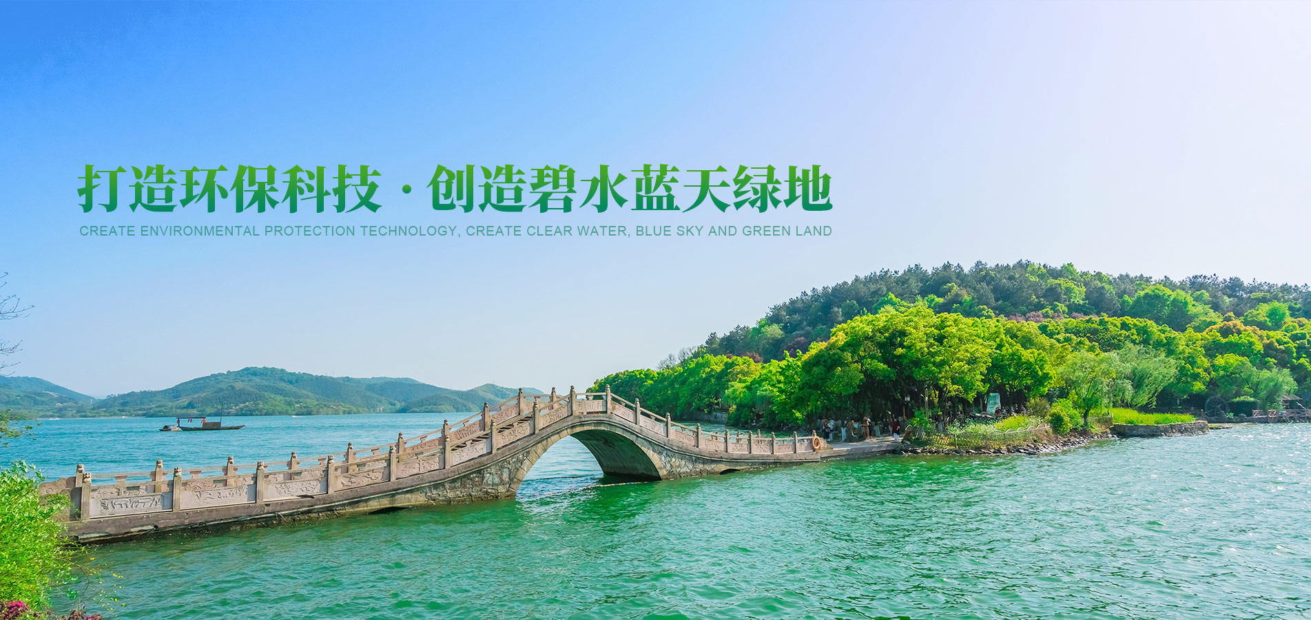 打造環(huán)?？萍?創(chuàng)造碧水藍(lán)天綠地